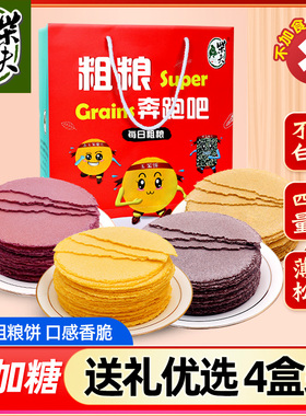 柴夫粗粮不加糖粗粮薄脆饼干2048g玉米紫薯荞麦南瓜杂粮年货礼盒