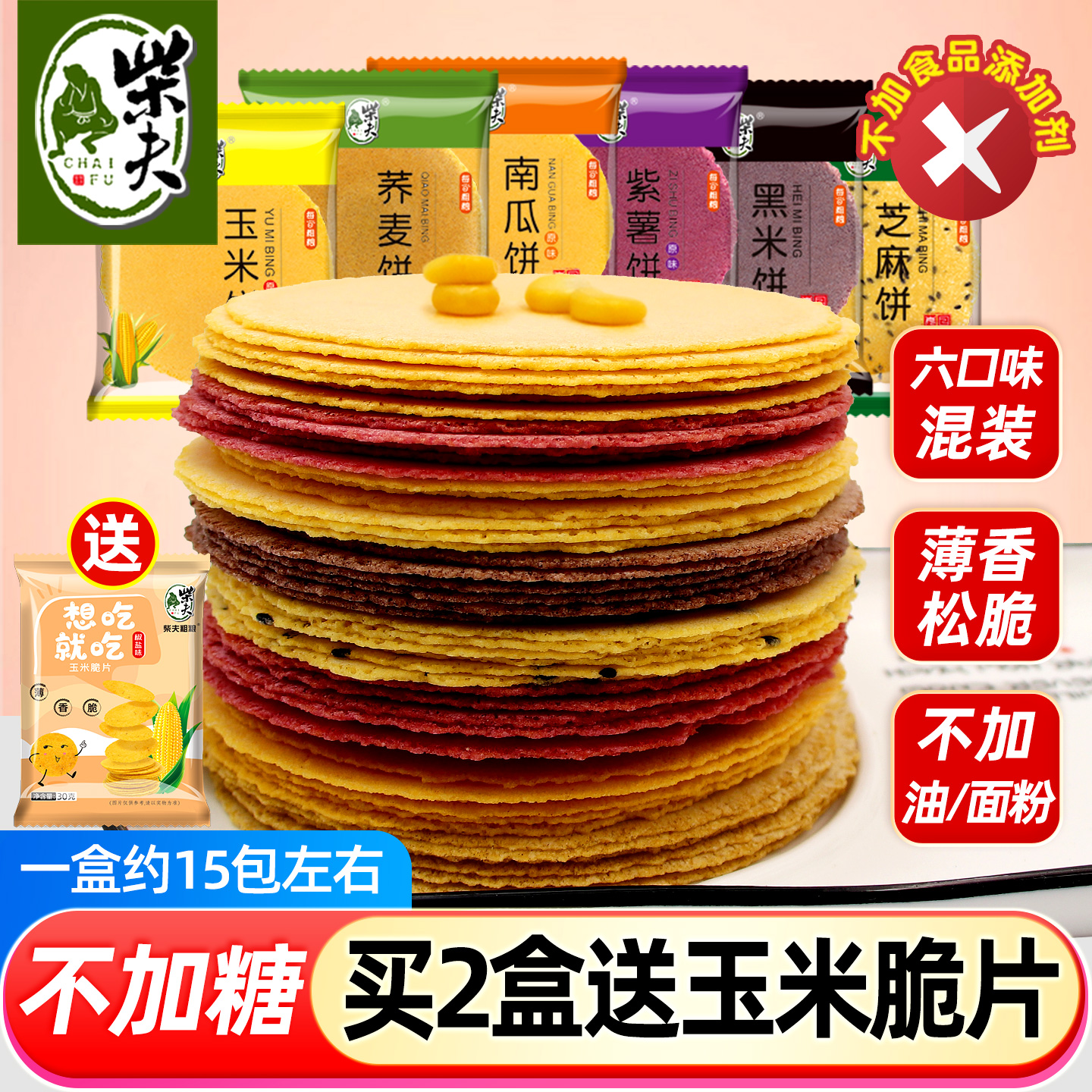 柴夫粗粮无蔗糖五谷杂粮玉米饼干薄脆粗粮孕妇健康多口味零食煎饼