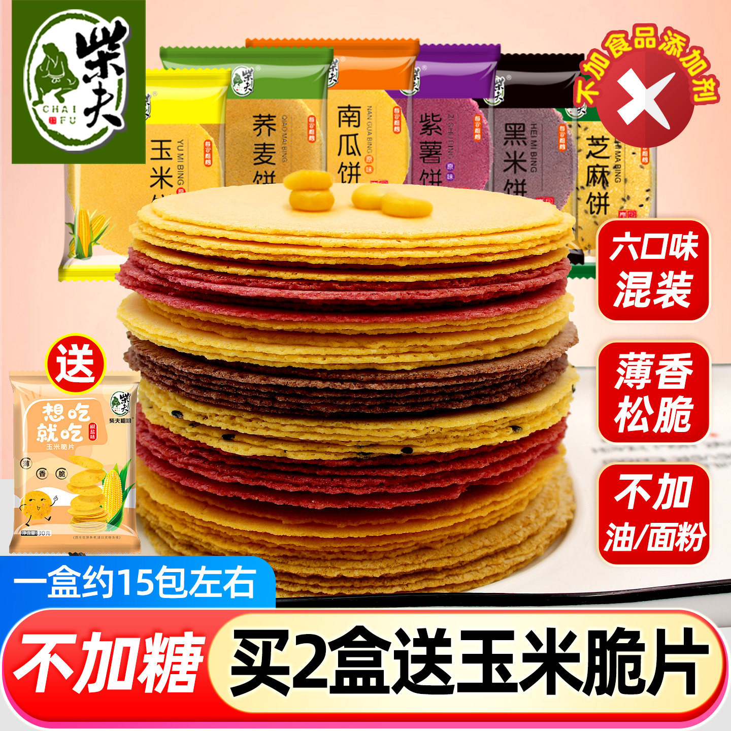 柴夫粗粮无蔗糖五谷杂粮玉米饼干薄脆粗粮孕妇健康多口味零食煎饼