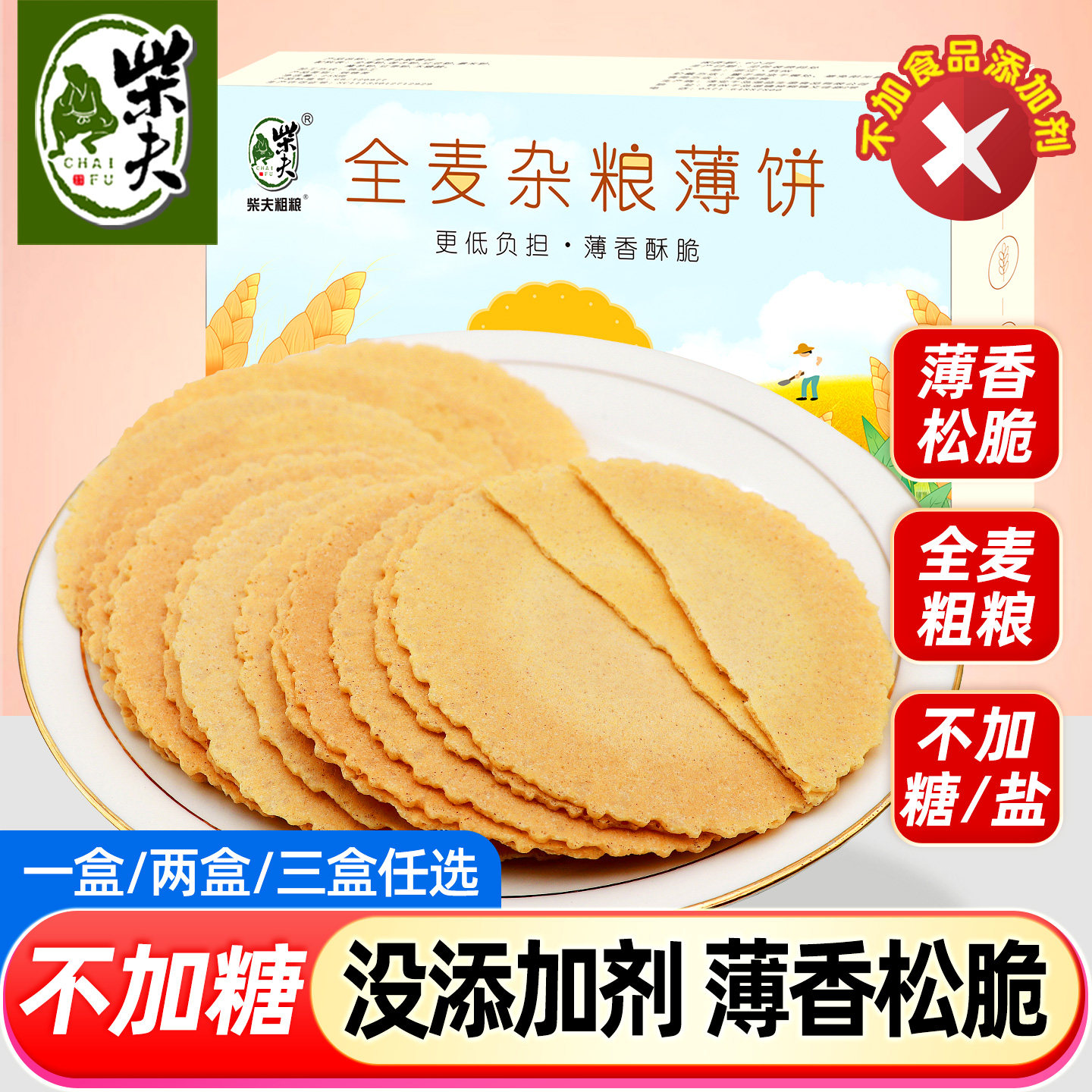 柴夫粗粮不加糖全麦杂粮薄饼干256g五谷零食代餐非风吹饼酥脆煎饼