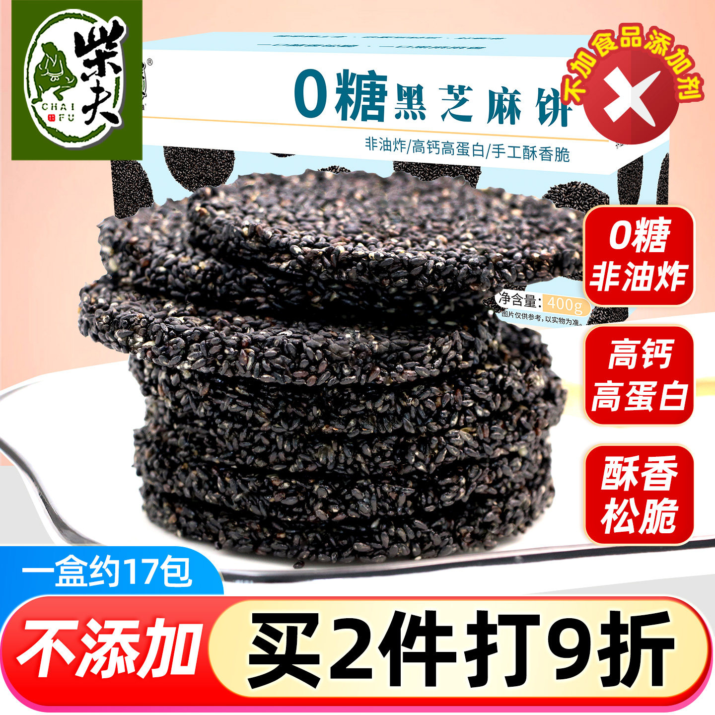柴夫粗粮0糖黑芝麻饼400g高钙薄脆手工营养孕妇零食蜂蜜饼干小吃