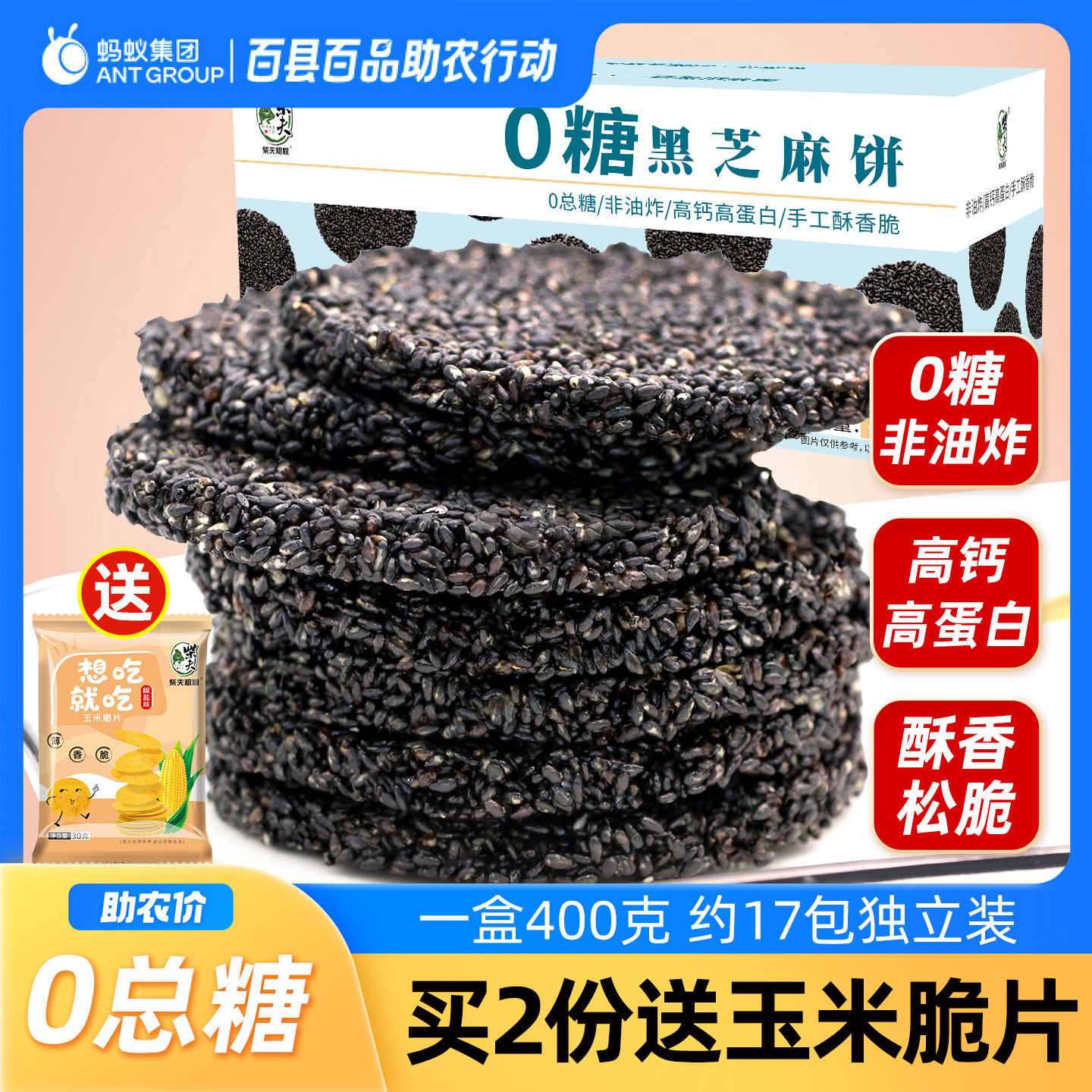 柴夫粗粮0糖黑芝麻饼400g高钙薄脆手工营养孕妇零食蜂蜜饼干小吃