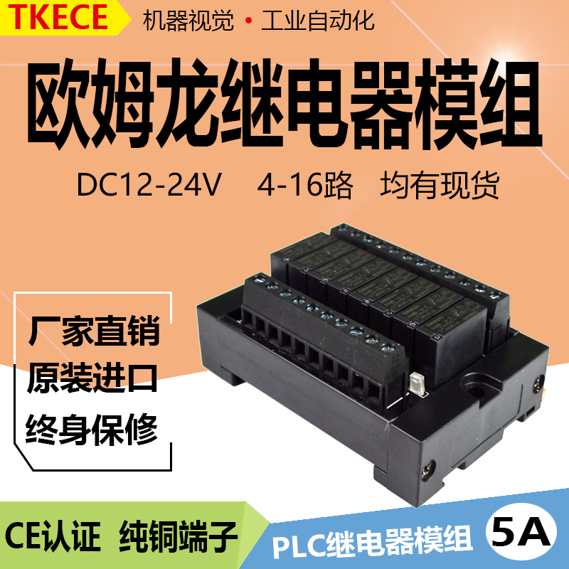 欧姆龙控制板继电器模组
