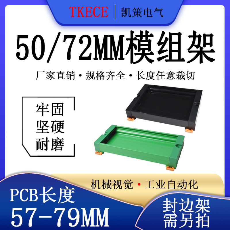 PCB模组架50MM 72MM导轨安装线路板底座裁任意长度 PCB长57-79mm