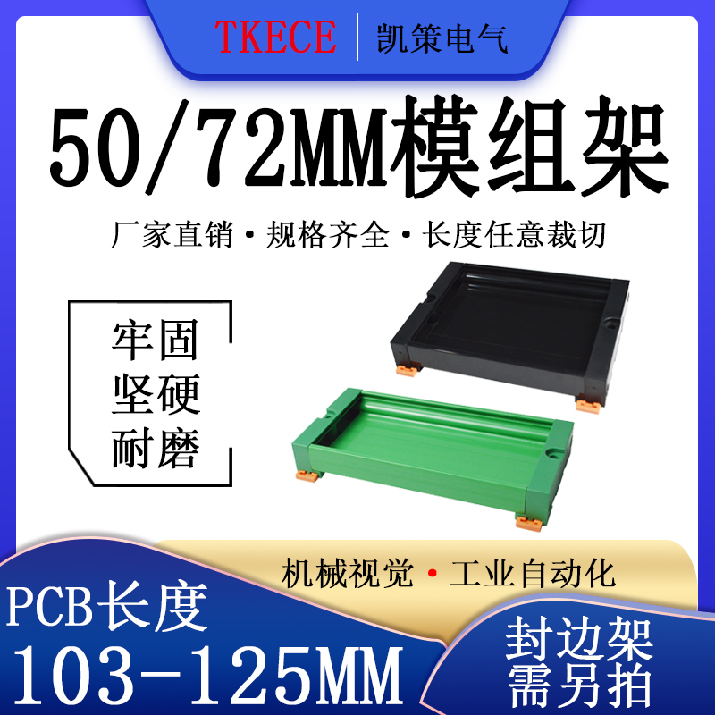 PCB模组架50MM 72MM导轨安装线路板底座裁任意长度PCB长103-125mm