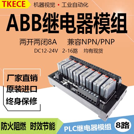 8路 ABB 继电器模组TKECE控制板驱动板PLC放大板两开两闭KT-2CR8D