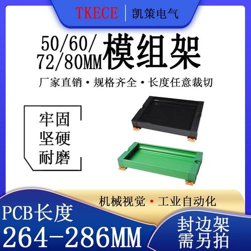 PCB模组架50MM60MM 72MM80MM导轨安装线路板底座PCB长264-286mm