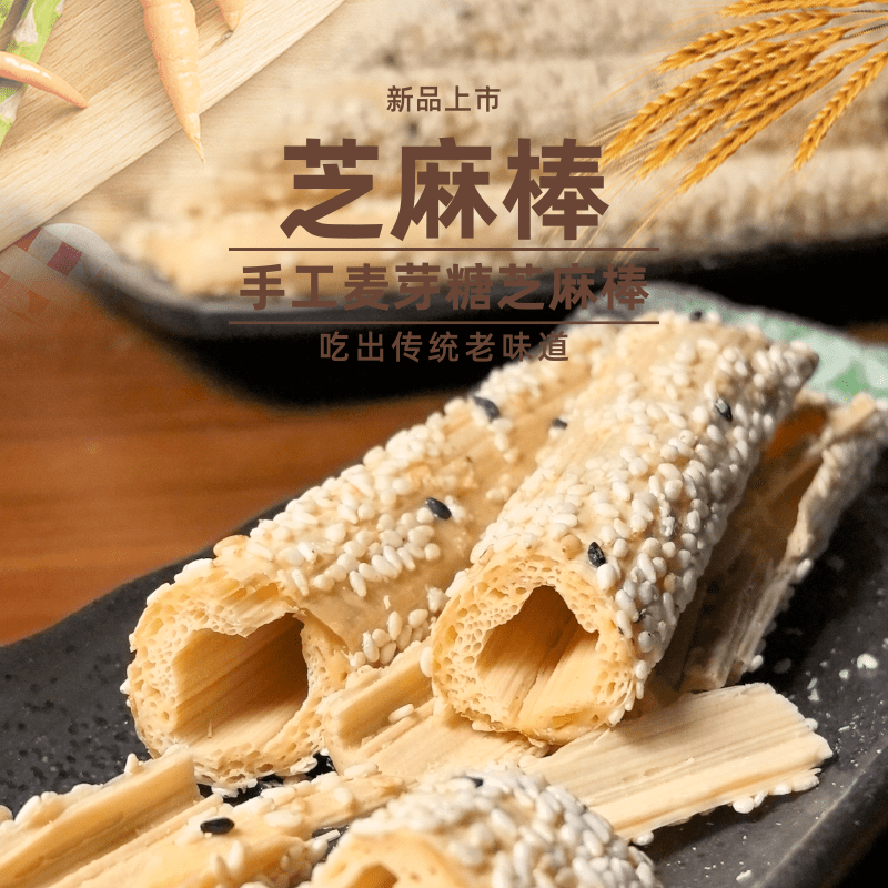 芝麻棒芝麻糖麦芽糖麻糖棍酥糖手工怀旧山东特产徐州传统灶糖年货