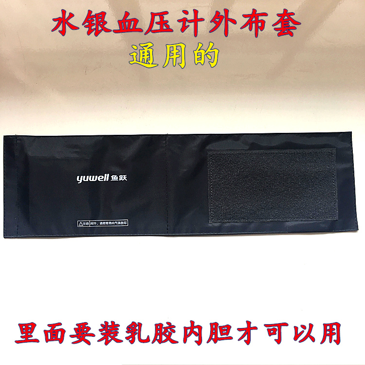 鱼跃原装台式水银血压计机配件加厚皮袋袖带绑带布带布套测量仪表