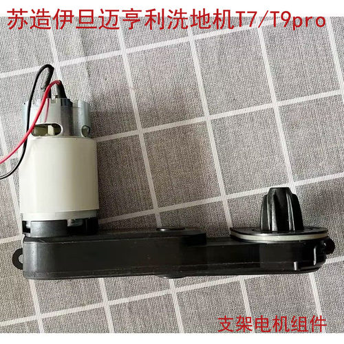 创维菠萝日益苏造亨利T9pro/T7洗地机原厂配件电机滚刷轴支架组件