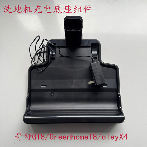 适配哥特GT8/GreenhomeT8/oleyX4洗地机充电器座充立式充电架配件