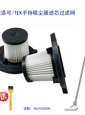适配添可TEK泰怡凯手持吸尘器VS210200CN滤芯过滤网海帕耗材配件