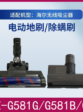 适配海尔无线吸尘器HZ-G581/Q9软绒地刷吸头滚刷床褥刷被子除螨刷