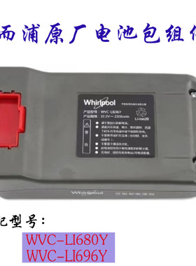 适配惠而浦无线吸尘器配件WVC--LI680Y /LI696Y充电锂电池包