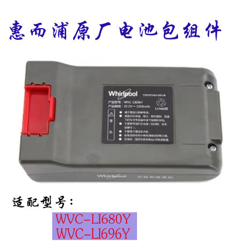 适配惠而浦无线吸尘器配件WVC--LI680Y /LI696Y充电锂电池包