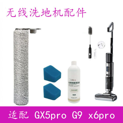适用美的GX5pro洗地机吸拖一体GX5H G9滚刷过滤网刮条清洁液配件