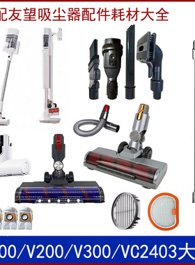 适配友望吸尘器配件大全V300滤芯VC2403大橘集尘袋除螨电动地刷头