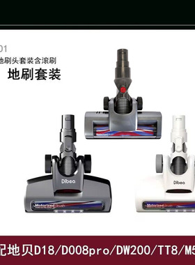 Dibea地贝无线吸尘器配件T6/C17/D18/M500/TT8电动大地刷滚刷头