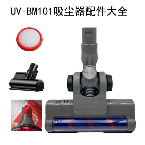 适配由利无线吸尘器配件UV-BM101电动地刷导电管除螨刷过滤棉滤芯