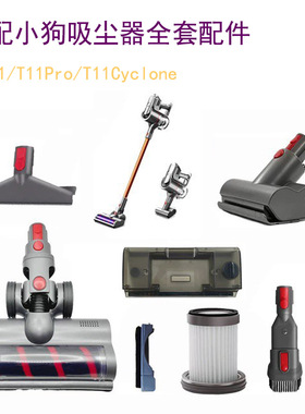 适配小狗吸尘器配件大全T11吸头T11 Pro滤芯Cyclone地刷软管扁嘴