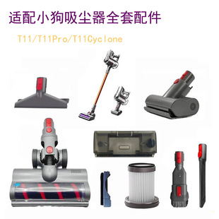 适配小狗吸尘器配件大全T11吸头T11 Pro滤芯Cyclone地刷软管扁嘴