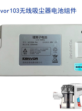 适配kenvor京爱无线吸尘器配件VC103A充电锂电池包组件