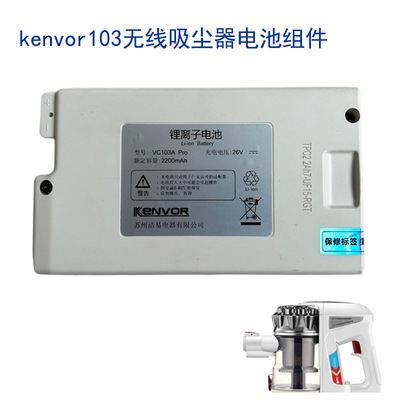 适配kenvor京爱无线吸尘器配件VC103A充电锂电池包组件