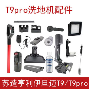 T9pro滚刷滤芯清洁液耗材齿轮箱皮带配件 苏造伊旦迈亨利洗地机T7