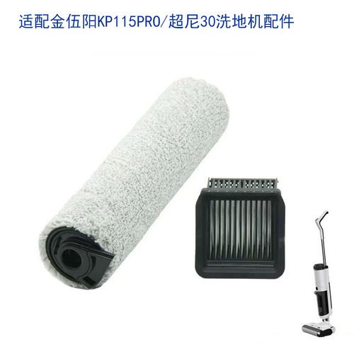 适配金伍阳KP115pro/哥特GT9/超尼N30pro洗地机配件滚刷滤芯滤网