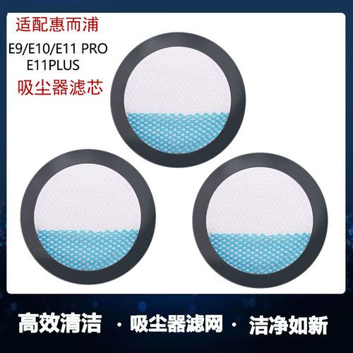 适配惠而浦无线吸尘器配件E9/E10/E11ProPlus过滤棉滤网滤芯