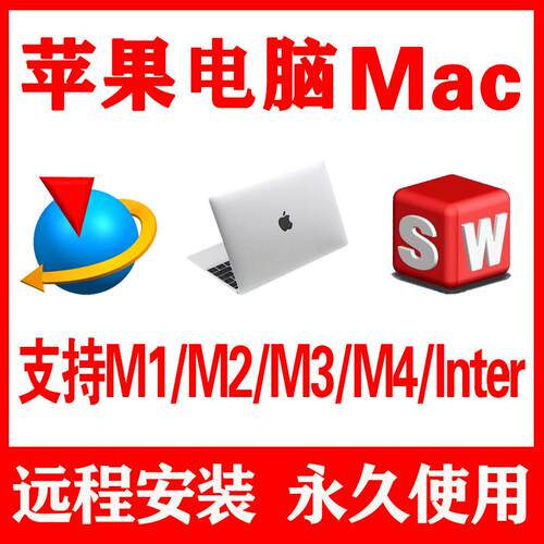 UG FOR MAC版远程安装SW UG12苹果版系统M1 M2 M3 M4 inter creo