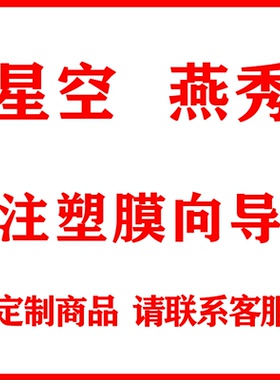 UG外挂后处理星空燕秀注塑膜向导 补差价专拍