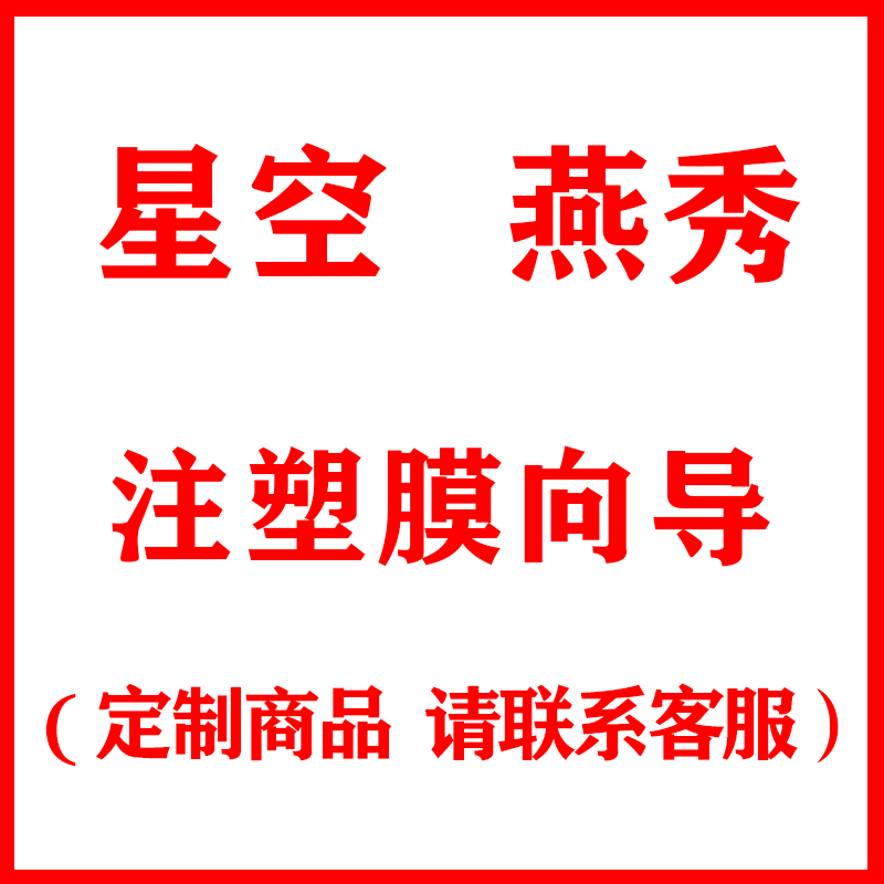 UG外挂后处理星空燕秀注塑膜向导 补差价专拍