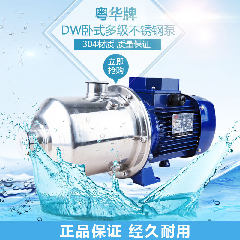 广东泵业粤华牌DW4系列卧式多级不锈钢离心水泵DW4-40/075增压泵