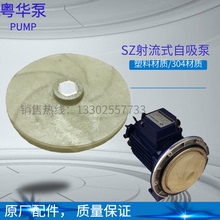 永力粤华牌SZ037塑料叶轮/水叶风叶 广东粤华泵SZ/自吸泵泵头配件