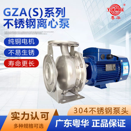 广东不锈钢水泵粤华牌GZA(S)50-32卧式不锈钢离心泵增压卫生增压