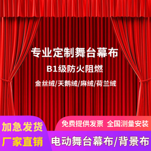 加工定做阻燃金丝绒布料舞台幕布婚庆会议装饰背景布电动开合幕布