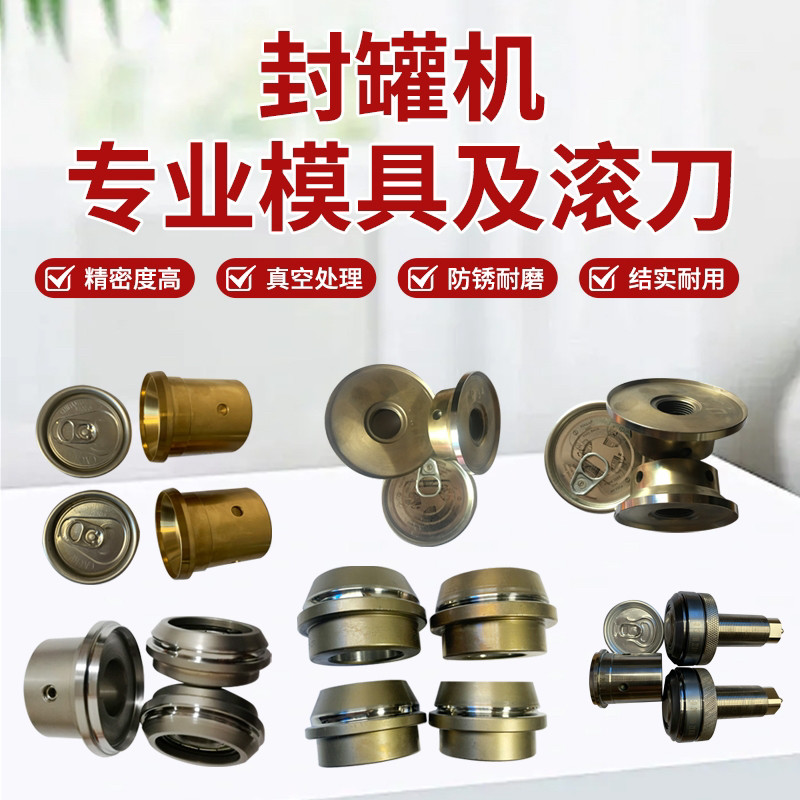 易拉罐封罐机专用配件