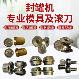 易拉罐封罐机模具滚刀马口铁塑料瓶卷边专用配件辊轮压盖头定做