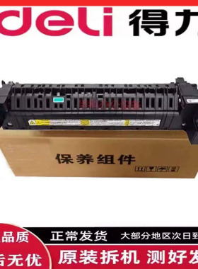 得力M201CR定影组件 Deli M301CR加热组件 定影器