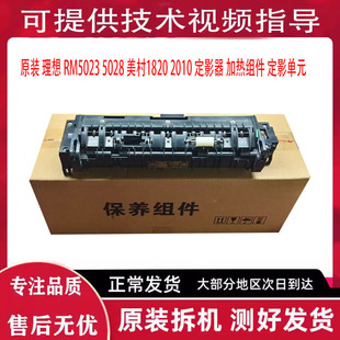 原装 理想 RM5023 5028 美村1820 2010 定影器 加热组件 定影单元
