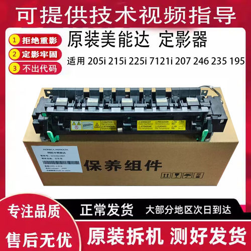 原装美能达205i 215i 225i 7121i震旦207定影器 加热组件