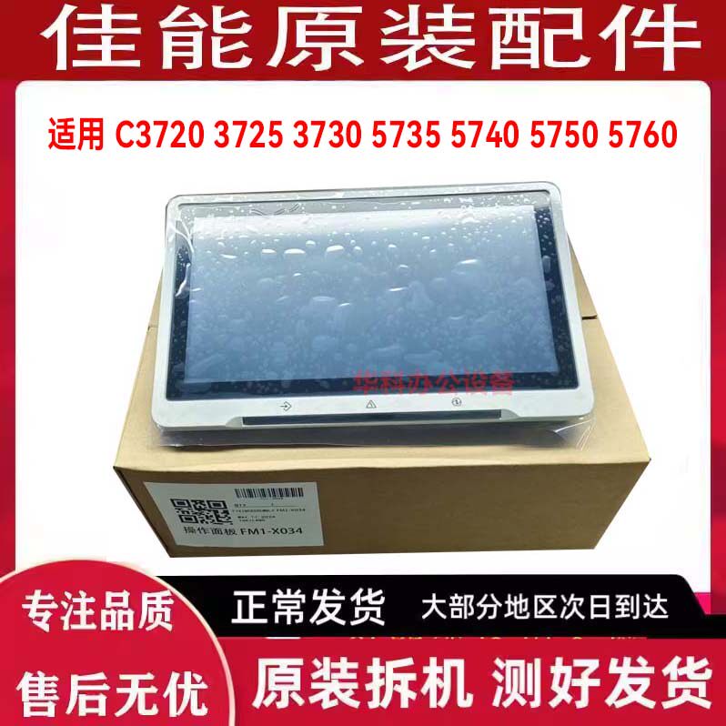 佳能 C3720 3725 3730 5735 5740 5750 5760 面板 触摸屏 液晶屏