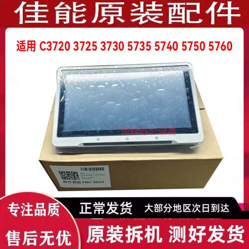 佳能 C3720 3725 3730 5735 5740 5750 5760 面板 触摸屏 液晶屏