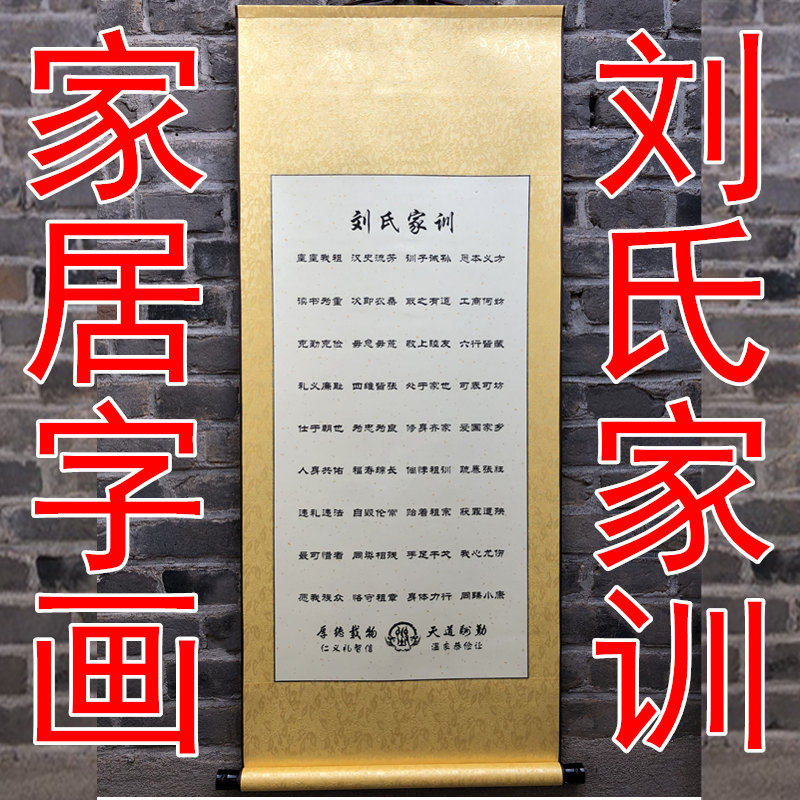 姓氏家训家规挂画刘氏家训祖训家居客厅挂画抖音字画装饰品玄关画