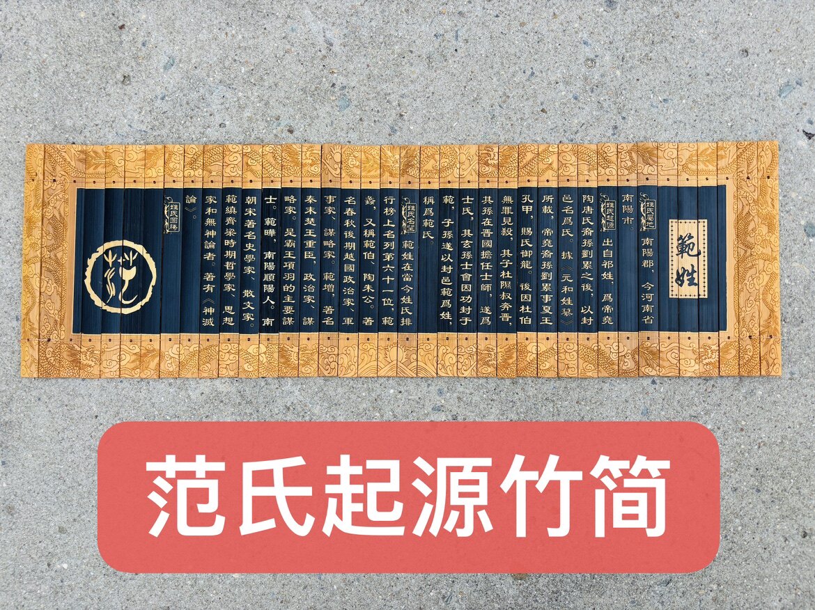 范氏姓氏起源竹简孔庙伴手礼送人礼物送老师送孩子山东礼物走访