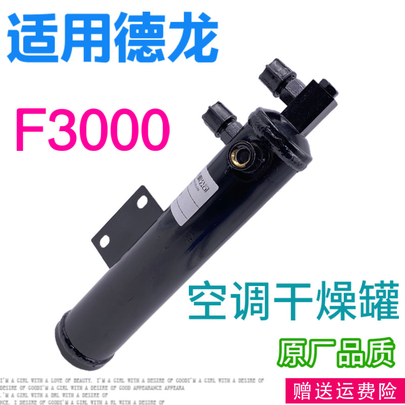 适用德龙F3000空调干燥罐F2000空调干燥瓶空调储液罐冷凝器配件