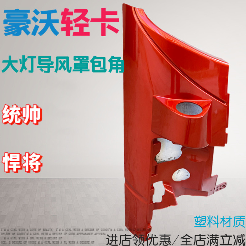 适配重汽豪沃轻卡导风罩板统帅悍将前大灯包角面板装饰罩外壳侧板