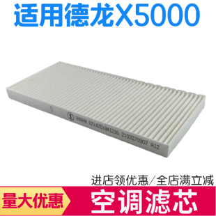 适用德龙X5000空调滤芯滤纸X5000空调滤清器过滤网防尘罩冷气格件