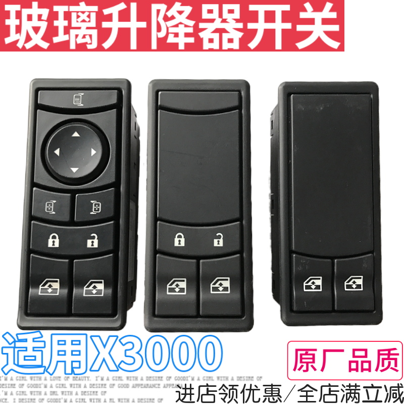 陕汽德龙X3000玻璃升降开关